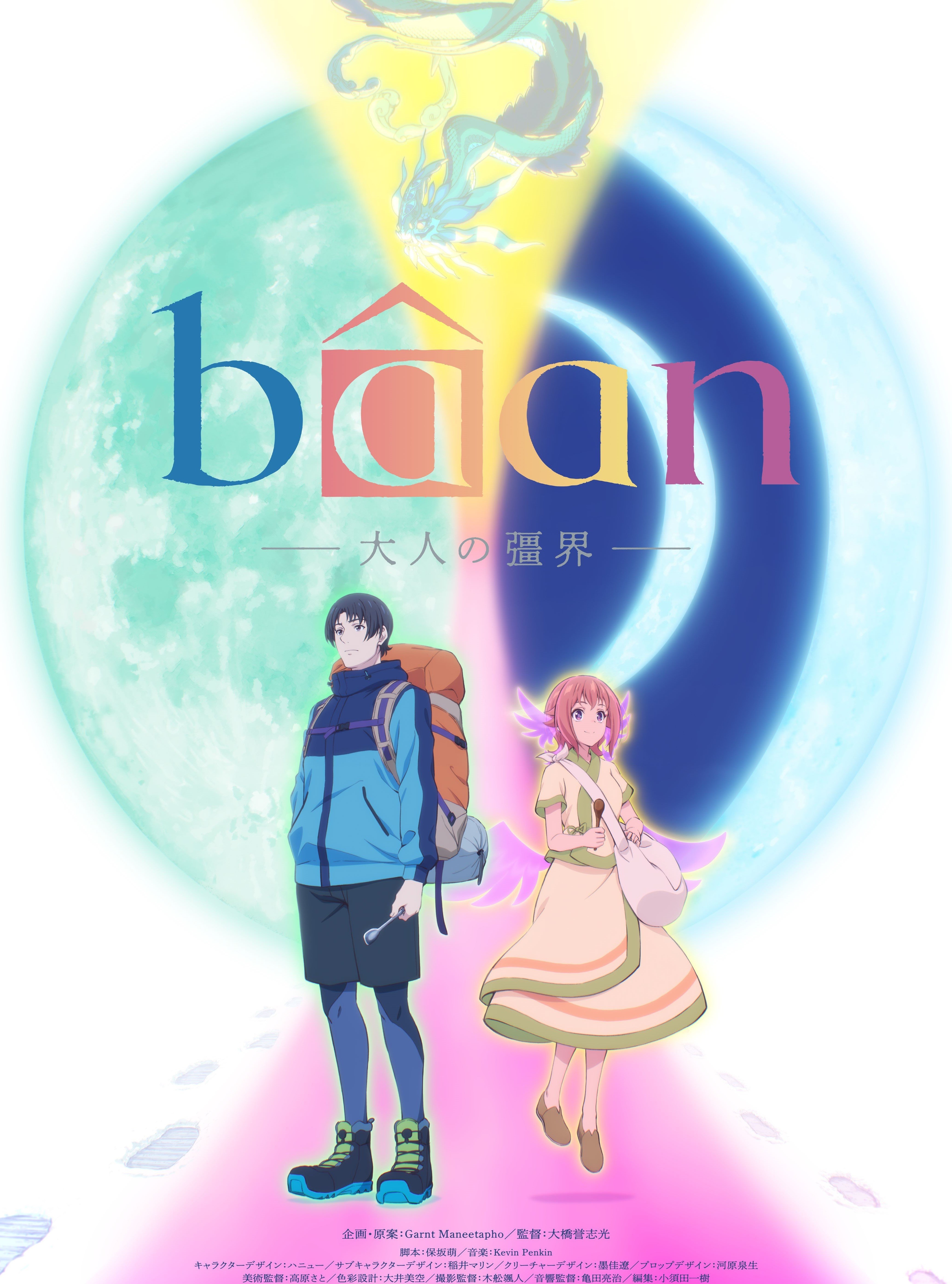 Bâan -大人的彊界-封面图